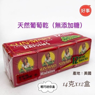 Sun-Maid 聖美多 葡萄乾 輕巧迷你包組 14g*12盒 天然葡萄乾 無籽 無添加糖 電子發票