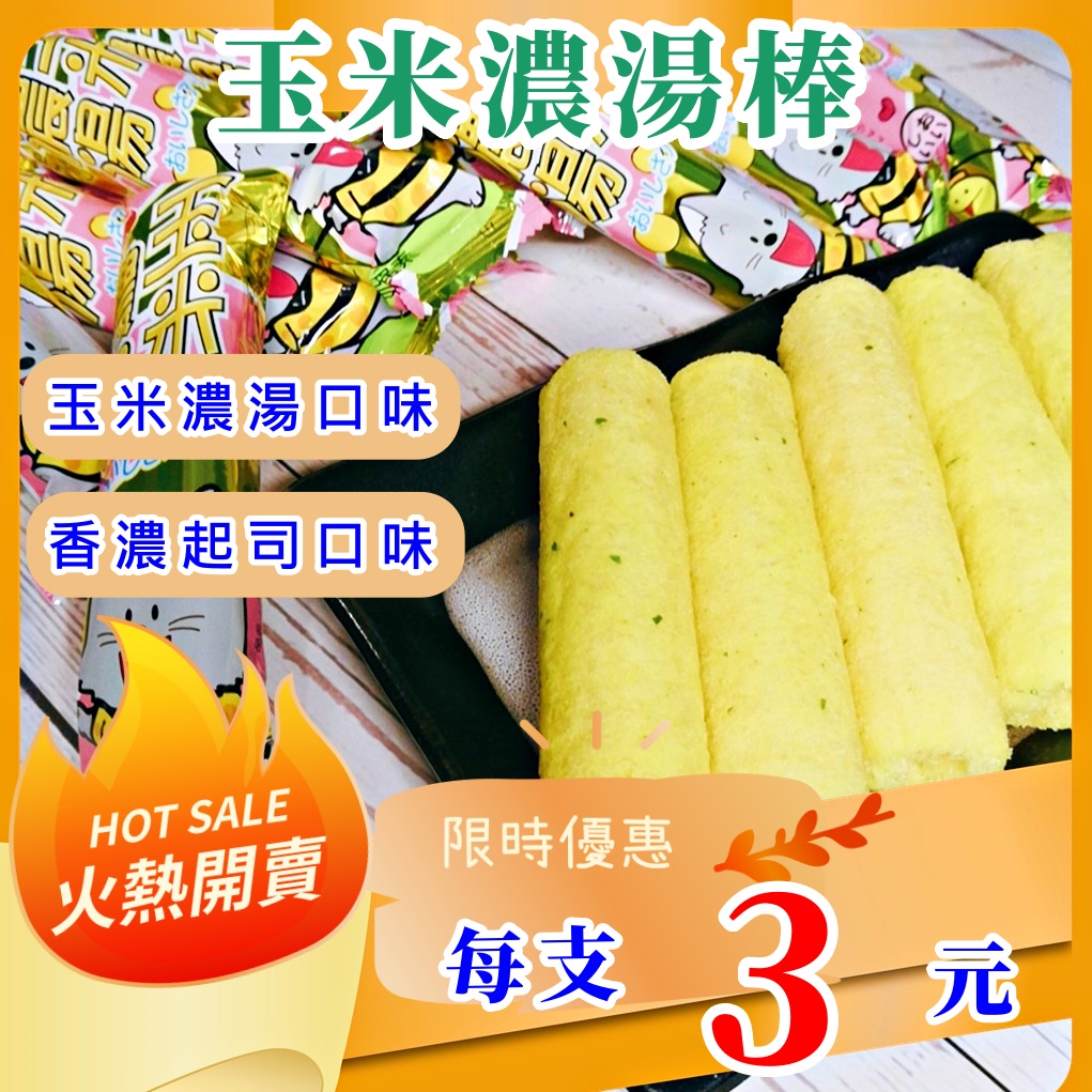 玉米濃湯棒 脆口玉米餅乾│香濃玉米風味 鬆脆不膩 零嘴首選