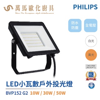 飛利浦 PHILIPS BVP152 G2 LED戶外小瓦數 投射燈 投光燈 探照燈 洗牆燈 10W/30W/50W