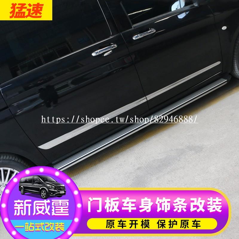 Benz賓士vito 車身飾條 V220D V250D V300Dl門邊防擦條v級車門裝飾亮條裝飾條改裝✨