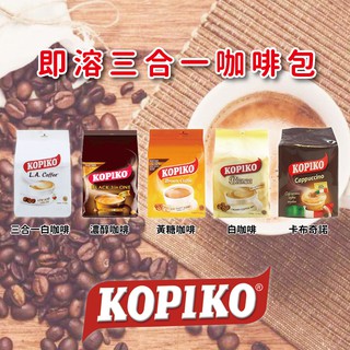 24H快速出貨~🔥現貨🔥【印尼】KOPIKO三合一即溶咖啡系列 食尚東南亞