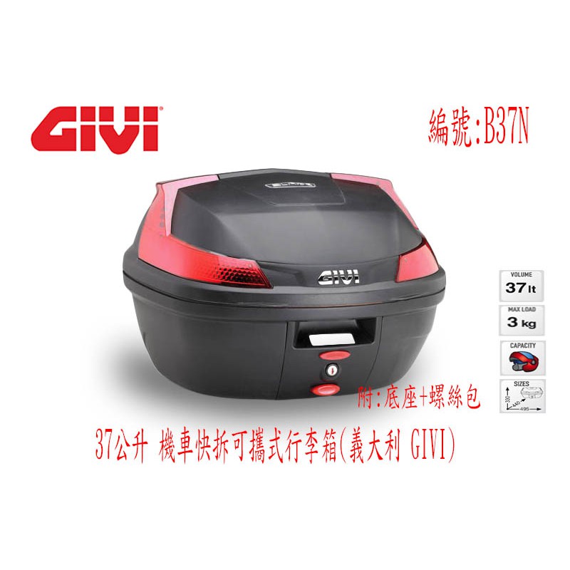 義大利 GIVI 37公升 機車快拆可攜式行李箱(全餐) B37N 37公升漢堡箱 摩托車後箱(台中一中街)