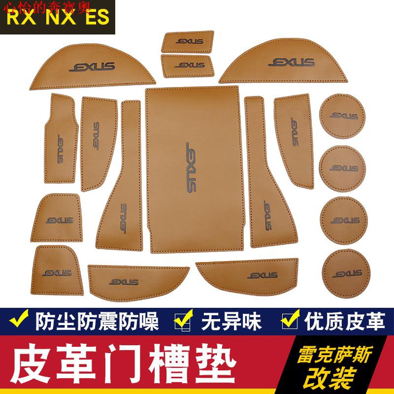 【熱賣配件】專用於LEXUS ES200 NX200 300 RX300皮革門槽墊水杯墊 雷克薩斯車載防滑墊