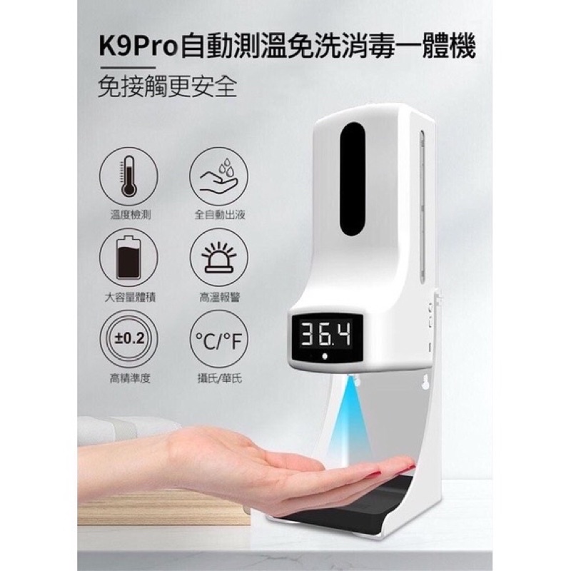 挑戰最低價 升級版 K9 Pro 非接觸式 紅外線 自動感應 測溫儀 免接觸消毒噴霧器 五種語言 量體溫 語音量體溫