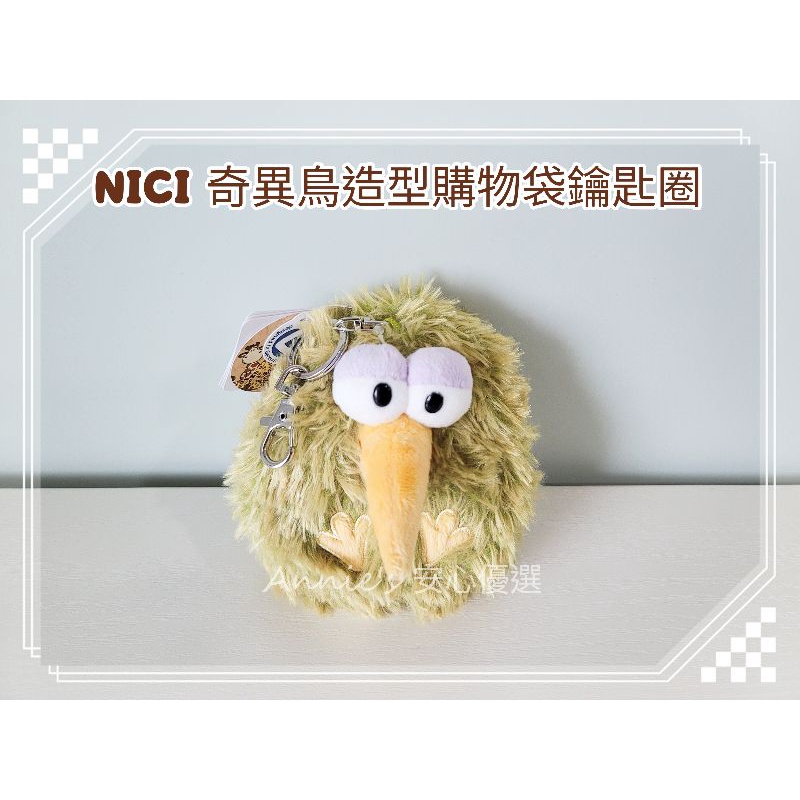 【新品預購】NICI 奇異鳥造型購物袋 鑰匙圈 送禮推薦 交換禮物