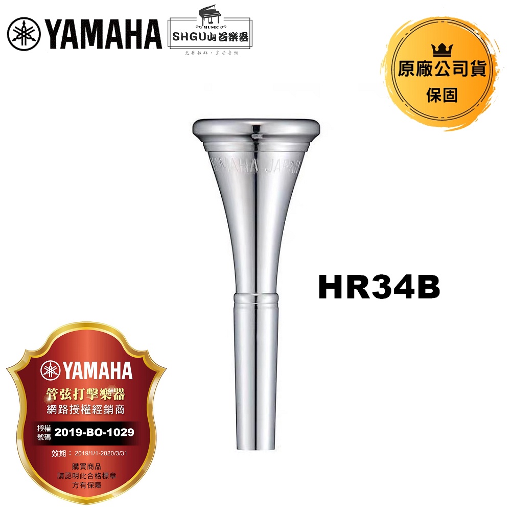 YAMAHA 法國號吹嘴 HR34B