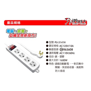 現貨 iPlus+ PU-3141H 保護傘 4座單切 (3P)15A 1650W 安全延長線組 插座 延長線