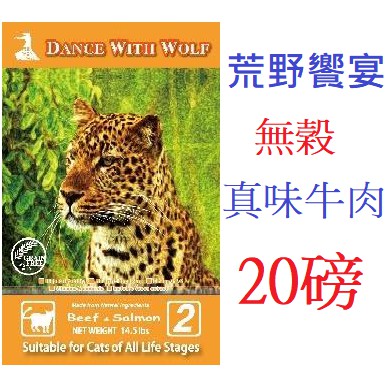 狗班長~【20磅免運可超取】澳洲 荒野饗宴~與狼共舞 無穀貓飼料 [珍味牛肉]