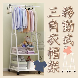 含稅 蝦皮代開電子發票 DIY 三角衣帽架曬衣架落地晾衣架移動式層架簡約現代