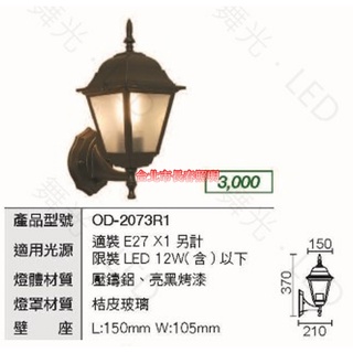 台北市長春路 舞光 DANCELIGHT 戶外照明歐風壁燈 OD-2073R1 不含燈泡燈管 外牆壁燈 替換型壁燈