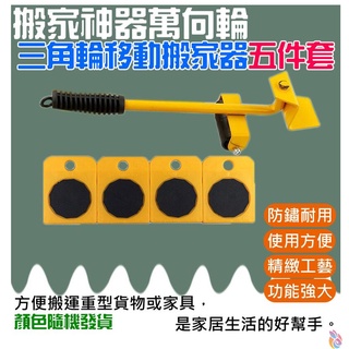 *臺灣現貨*搬家神器萬向輪三角輪移動搬家器五件套（隨機顏色出貨）滑輪底座重物搬運神器工具 簡單多用途搬運腳輪