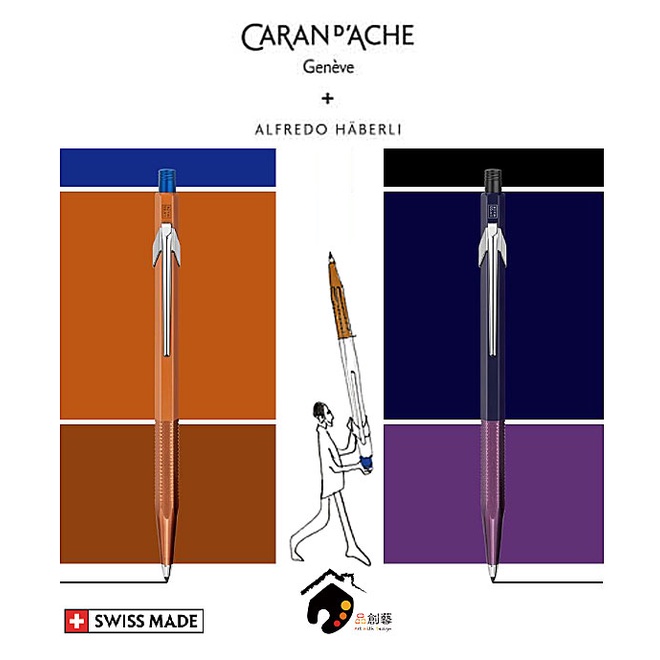 瑞士CARAN D'ACHE卡達 x Alfredo Häberli 聯名限量工程筆 2.0mm-紫藍色、蜜棗色