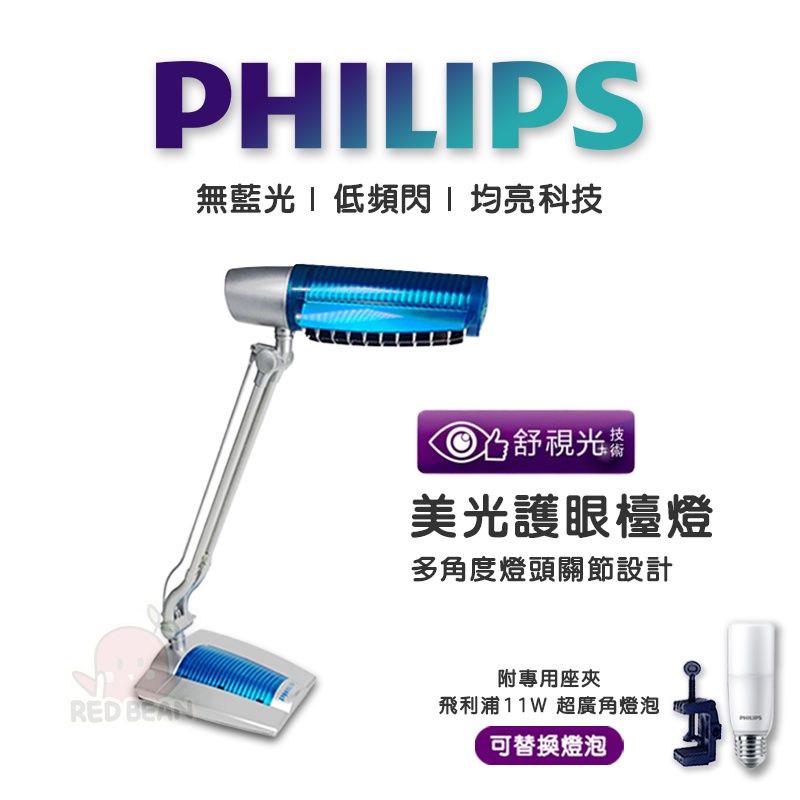 【座夾兩用燈泡式】PHILIPS飛利浦 美光廣角LED護眼檯燈 防眩光 FDS980 FDS6668 PLEU23207