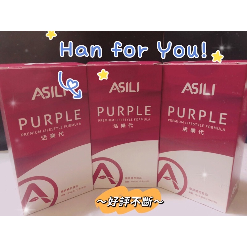 愛希麗 ASILI 紫茶 活樂代