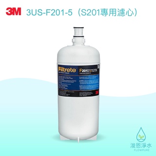 3M｜3US-F201-5（S201淨水器專用濾心）【浚恩淨水】