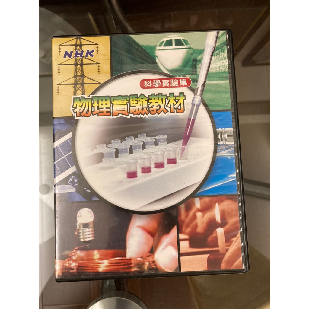 Nhk 物理實驗教材 科學實驗集 蝦皮購物