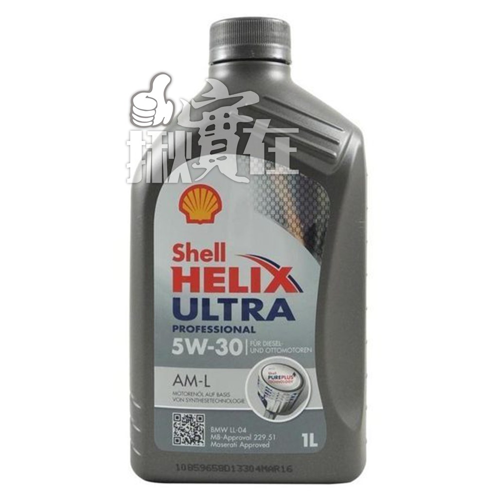 ◀揪實在▶(可刷卡) 殼牌 Shell  HELIX ULTRA AM-L 5W30 合成機油 #0803