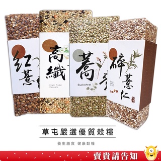 <草屯嚴選優質穀糧> 南投草屯鎮農會 蕎麥480G 紅薏仁450G 碎薏仁750G 高纖穀糧900G 農漁特產 五穀雜糧