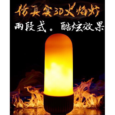 出清 現貨 快速出貨  LED火焰燈 動態火焰燈泡 玉米火 仿真3D火焰燈 兩段式360度動態LED