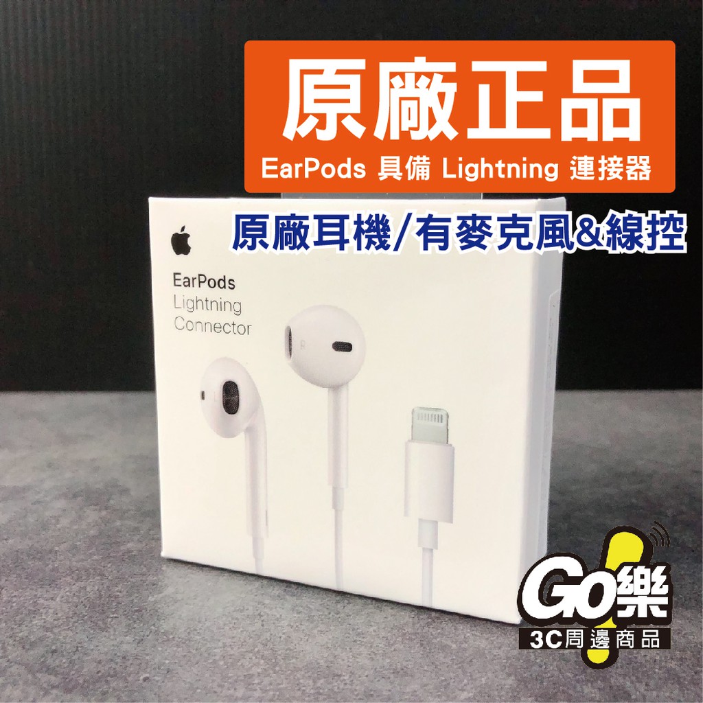 蘋果原廠耳機，含麥克風及線控-EarPods，具備 Lightning 連接器  GO樂3C