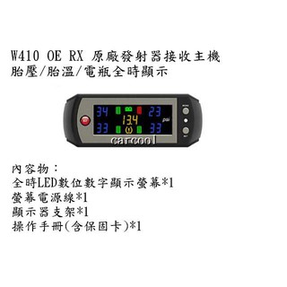 ORO W410 OE RX 原廠發射器 接收顯示器