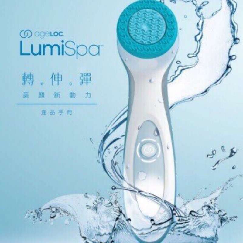LumiSpa新動機／洗臉機 (含郵寄運費)