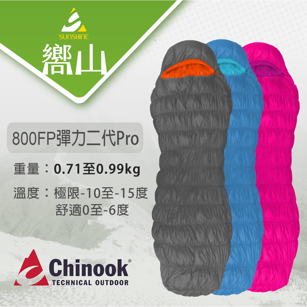 【嚮山戶外】CHINOOK 彈力 Stretch II Pro 登山保暖睡袋 法國鵝絨蓬鬆度800FP 贈輕量化壓縮袋
