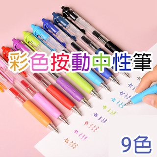 現貨◎彩色0.5按壓中性筆 按壓原子筆 圓珠筆 水性筆 鋼珠筆 文具 手帳 筆記 日記 事務用品 大容量 WK073