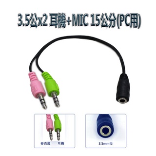 3.5四極母轉接3.5公x2 耳機+MIC 15公分(PC用) AD-61 / AD-63