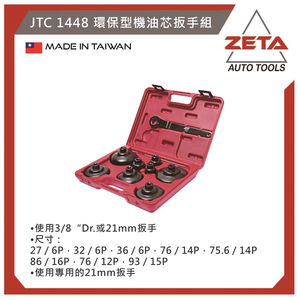 免運【ZETA 汽車工具】JTC-1448 9PCS 環保型機油芯扳手組/ 賓士 碗型 機油芯 機油心 套筒 板手 拆卸