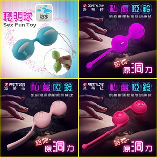 聰明球球 ‧私處啞鈴/給她原洞力 凱格爾運動縮陰訓練球 女性按摩球(聰明球)(女陰鍛煉器)