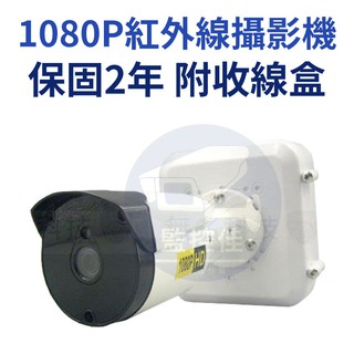 含稅【附專利防水盒】保固2年AHD 1080P 一體成型 20米紅外線 IP67 海康 大華 可取 昇銳