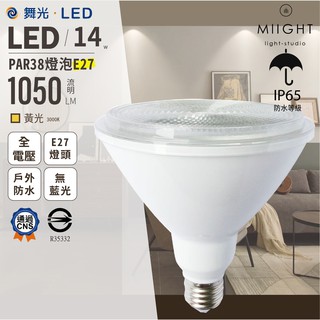 LED 舞光 PAR38 14瓦 黃光 全電壓 IP65防水等級 省電約88% 商業用球泡 無藍光認證 燈泡