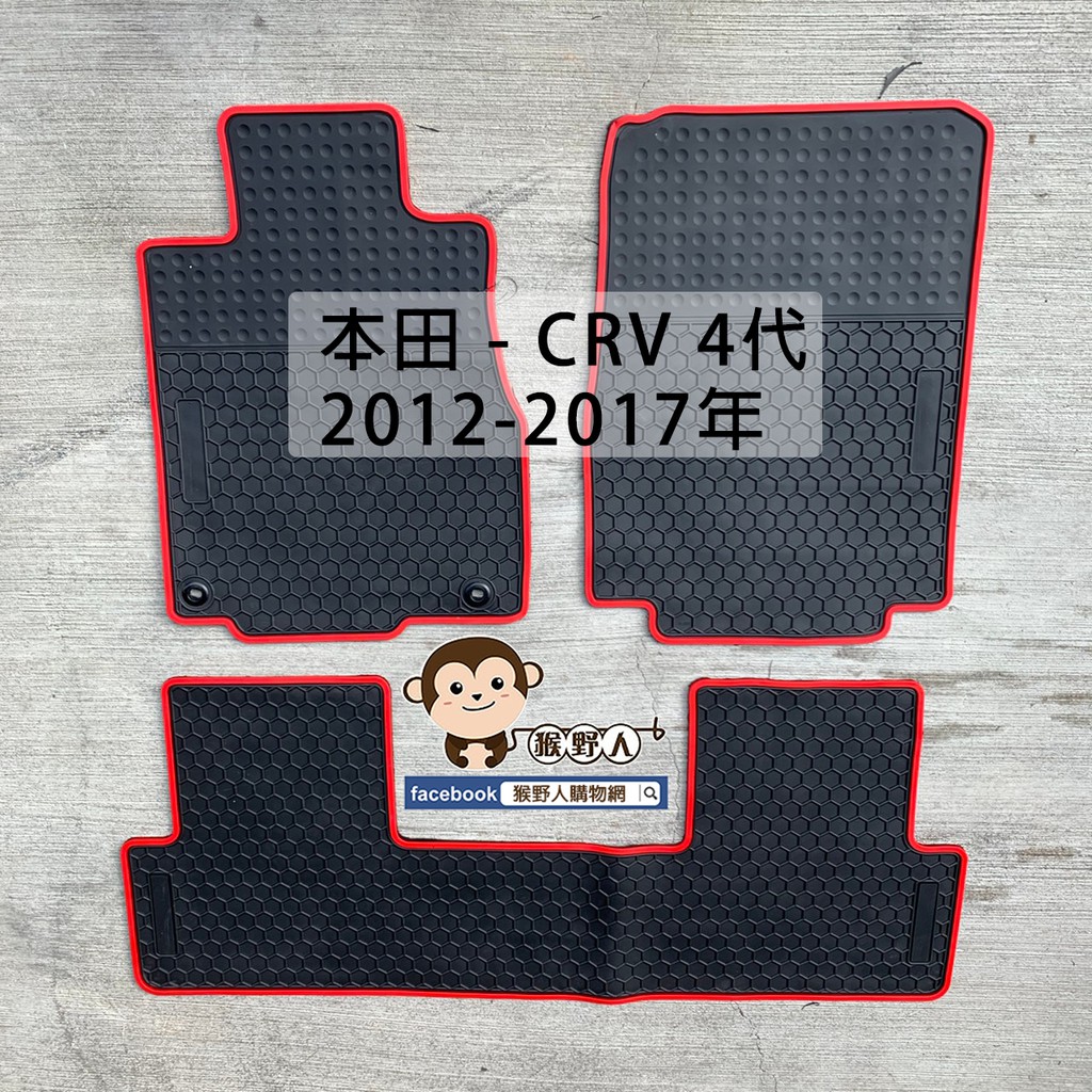 【猴野人】HONDA 本田 CRV 4代 2012-2017年 橡膠防水汽車腳踏墊 防潮專用卡扣設計 SGS檢驗合格