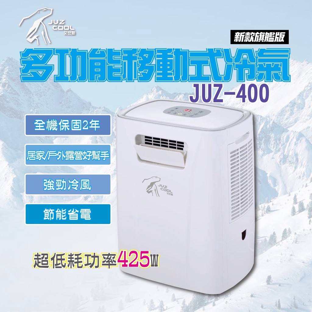 艾比酷移動式冷氣旗艦版「JUZ-400」限量送外循環套件+風管【露營狼】【露營生活好物網】