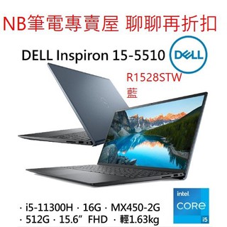 NB筆電專賣屋 全省含稅可刷卡分期 聊聊再折扣 DELL Inspiron 15-5510-R1528BTW 霧藍色