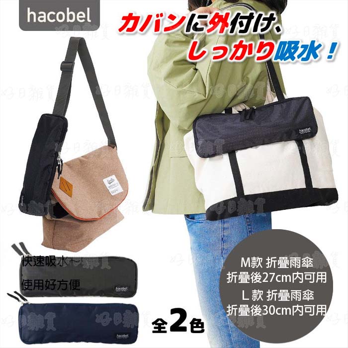 好日 日本 hacobel 簡約 無印風 兩用 可掛式 吸水傘套 折傘 雨傘 收納 防滴水 收納袋 公事包 旅行 傘套