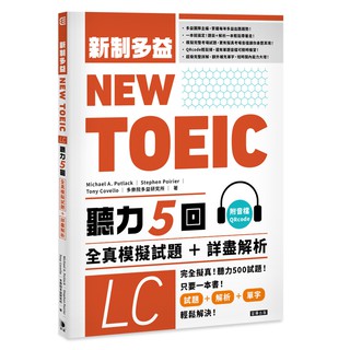 NEW TOEIC新制多益聽力五回全真模擬試題＋詳盡解析（附音檔QRcode）『魔法書店』
