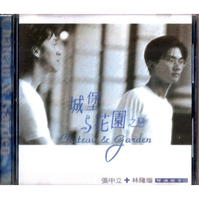 張中立 林隆璇 城堡與花園之戀 (CD)|有歌詞，有光碟盒，有側標|正版，福茂唱片出版|二手自藏音樂專輯
