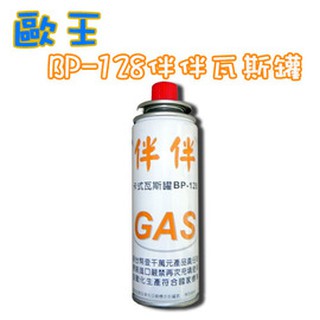 歐王 遠紅外線 卡式 瓦斯爐 伴伴爐 JL-178/JL179 專用瓦斯罐BP-128 X1 僅備品非瓦斯爐喔