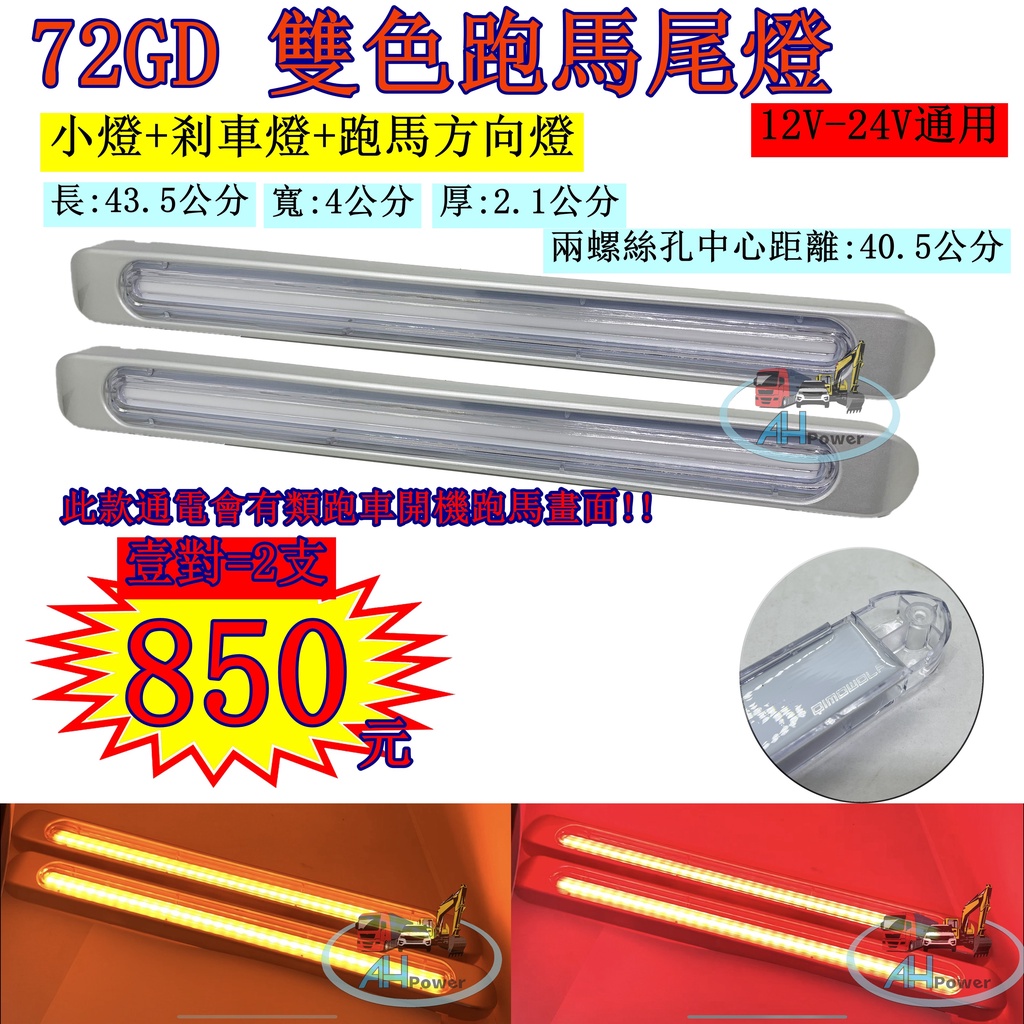 LED 72GD 雙色導光跑馬尾燈 12V 24V 貨車 卡車 皮卡 後燈 小燈 剎車燈 跑馬 方向燈 邊燈 側燈 尾燈