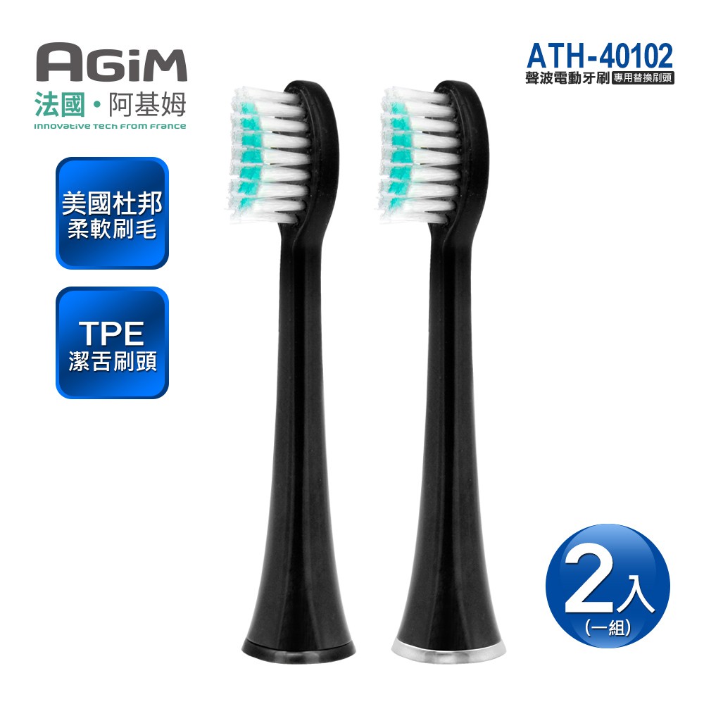 法國 AGiM 阿基姆 AT-401聲波電動牙刷專用 替換刷頭【2入一組】 ATH-40102