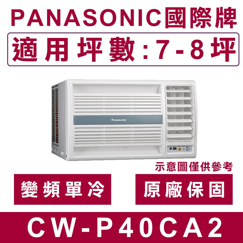 《天天優惠》Panasonic國際牌 7-8坪 右吹變頻單冷窗型冷氣 CW-P40CA2 原廠保固 全新公司貨