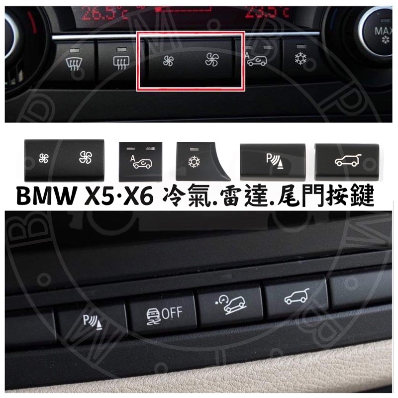 台灣現貨 BMW E70 E71 X5 X6 駐車按鍵 雷達開關 風量按鍵 電動尾門 後車箱開關 替換按鍵 冷氣按鍵