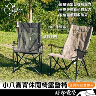 OutdoorBase 小八高背休閒椅露營椅【好勢露營】黑色20747/卡其色20754 戶外椅 1200D牛津布/網布