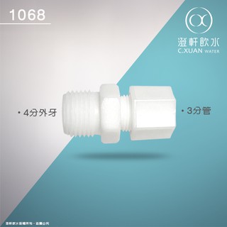 【澄軒飲水】1068接頭 各式RO機或淨水器通用型 1個10元
