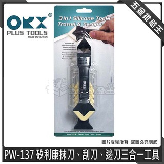 【五金批發王】臺灣製 orix/orx 矽力康刮刀頭 PW-137 矽利康抹刀 刮刀 邊刀三合一工具 抹平工具 刮除