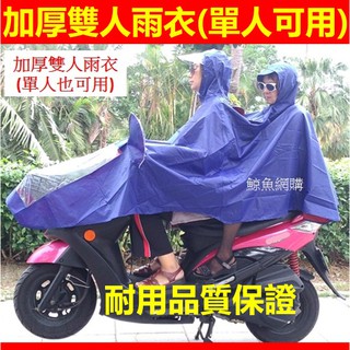 高雄現貨🛑附發票加厚1.2kg 機車雙人雨衣 可戴安全帽 機車雨衣 雨衣 電動車雨衣 摩托車雨衣 情侶雨衣 不濕鞋子