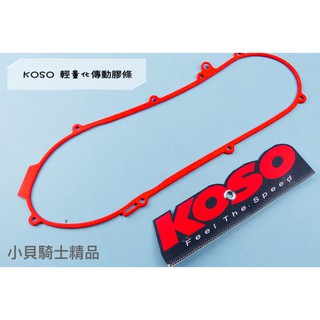 MK精品 KOSO 輕量化 傳動膠條 SYM JET S 125 傳動 造型膠條 傳動膠條 塑膠膠條
