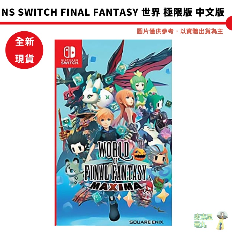 NS Switch 太空戰士 世界 極限版 中文版 Final Fantasy 最終幻想【皮克星】全新現貨